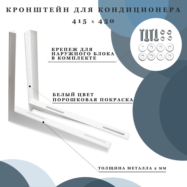Кронштейны для наружного блока кондиционера 415х450 1 пара - купить с ...