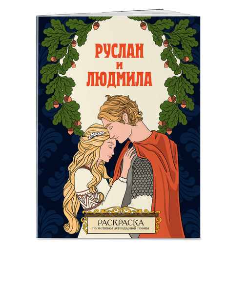 Руслан и Людмила. Раскраска - купить с доставкой по выгодным ценам в ...