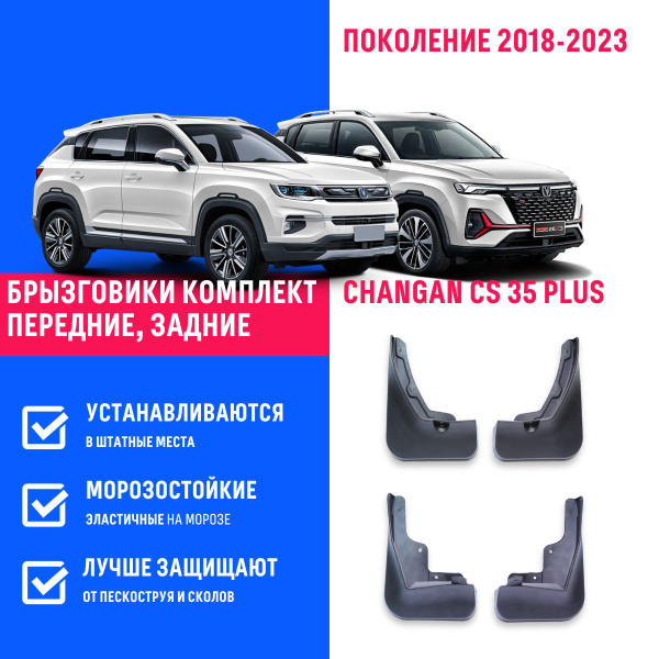 Комплект брызговиков 4 шт для а/м Changan CS35 Plus (2018-2023), с ...