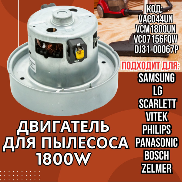 Мотор двигатель для пылесоса Samsung, LG, Bosch,1800W, VAC044UN ...