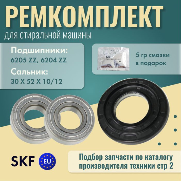 Ремкомплект для стиральных машин Bosch, подшипники 6204/6205, сальник ...