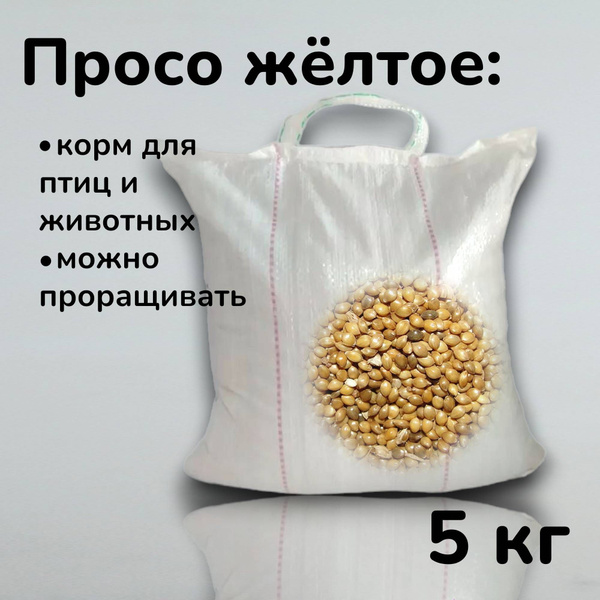 Просо желтое 5кг - купить с доставкой по выгодным ценам в интернет ...