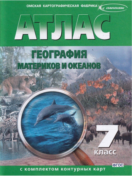 География материков и океанов. 7 класс. Атлас с контурными картами ...