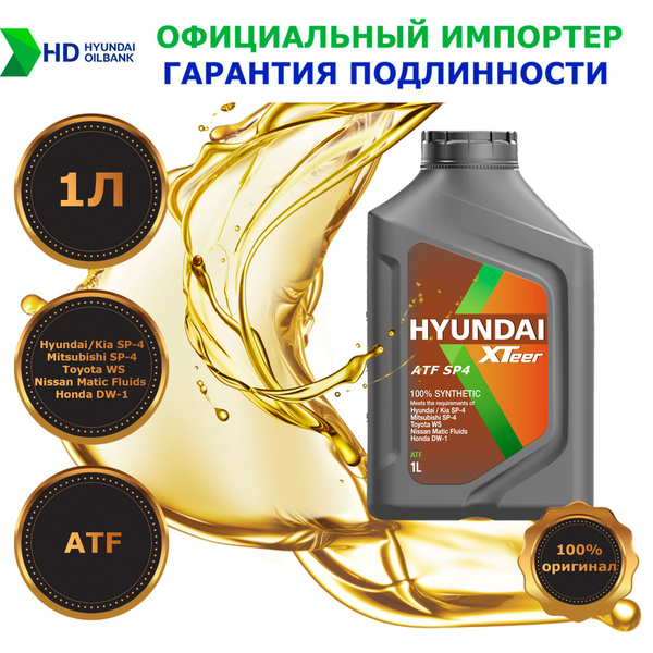 Масло трансмиссионное синтетическое HYUNDAI XTeer ATF SP4 (1л) - купить ...