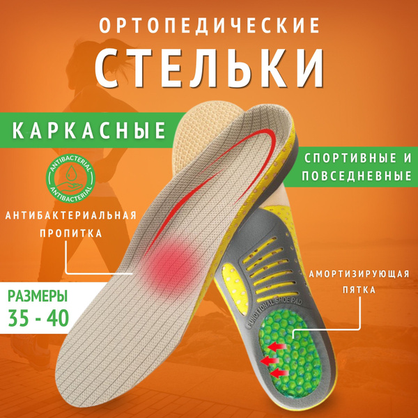 Стельки каркасные спортивные ортопедические с силиконовым подпяточником ...