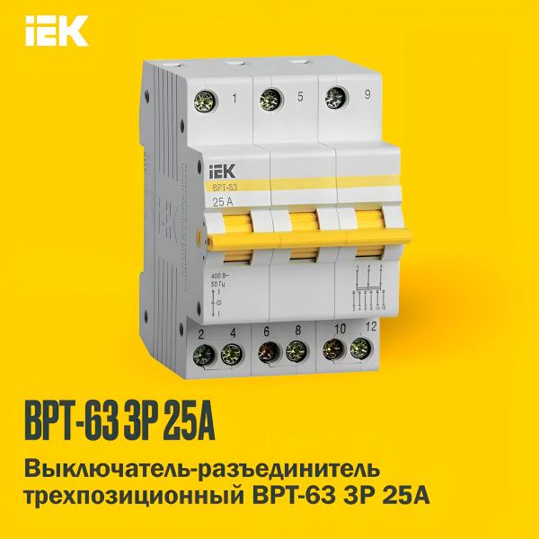 Выключатель-разъединитель трехпозиционный ВРТ-63 3P 25А IEK - купить по ...