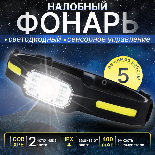 Фонарь налобный светодиодный аккумуляторный, фонарик - купить с ...