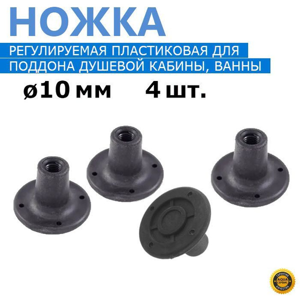 Ножки регулируемые для душевой кабины, 4 шт. пластиковые опоры под ...