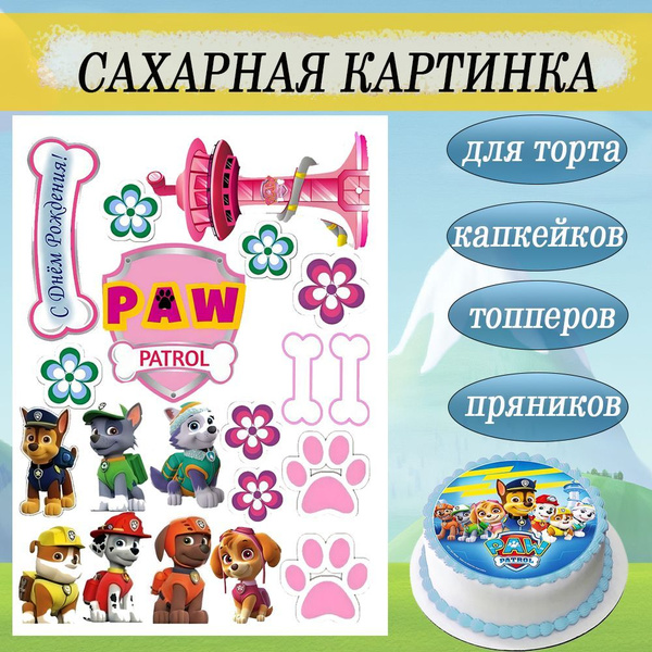 Сахарная картинка Щенячий патруль Paw Patrol для девочки, торта и ...