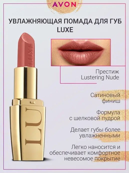 Увлажняющая губная помада "Люкс"Avon - купить с доставкой по выгодным ...