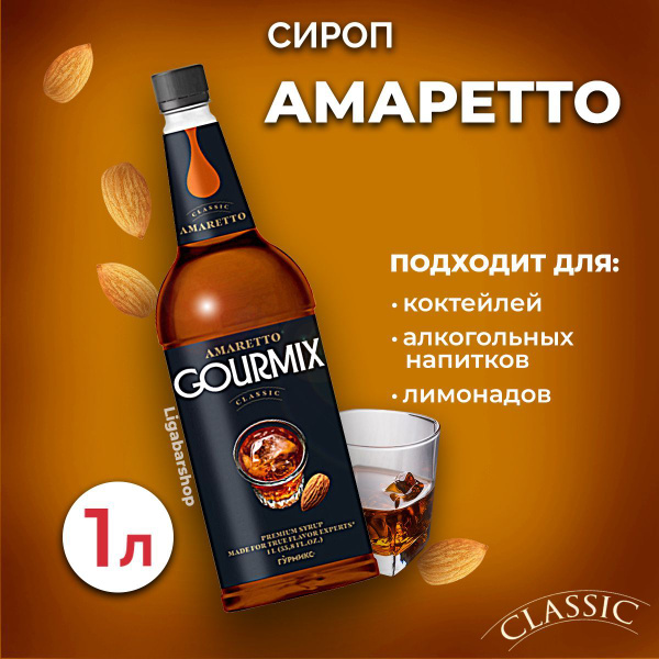 Сироп Gourmix Амаретто 1л ПЭТ. Для лимонада, кофе и коктейлей. Топпинг ...
