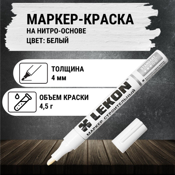 Маркер-краска строительный белый, LEKON paint marker, толстый 4 мм ...