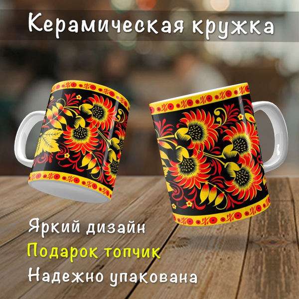 Кружка "Хохлома на желтом", 330 мл - купить по доступным ценам в ...