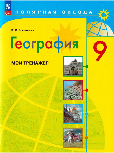 География. 9 класс. Мой тренажер | Николина Вера Викторовна - купить с ...