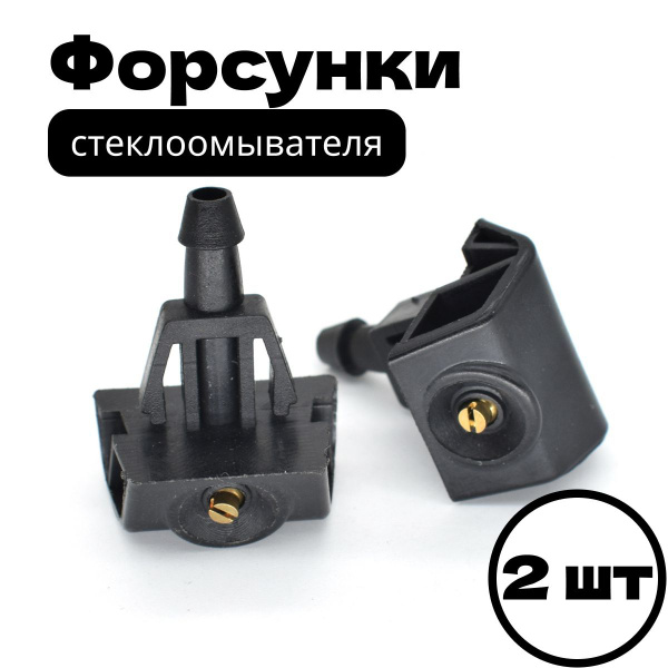 Веерные форсунки омывателя лобового стекла Nissan X-Trail, Note, Almera ...