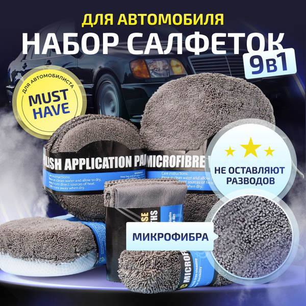 Набор для мойки автомобиля: салфетки - микрофибра для авто, 9 шт купить ...