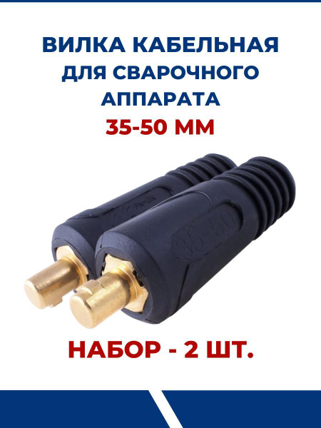 Вилка кабельная для сварочного аппарата 35-50 мм - 2шт - купить по ...