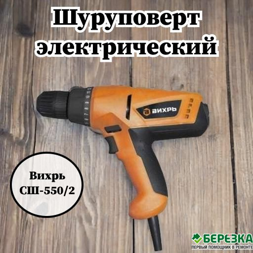 Шуруповерт Вихрь электрический СШ-550/2, 550 Вт - купить по низкой цене ...