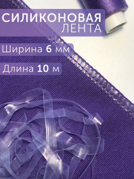 Силиконовая лента для шитья 10 метров, ширина 6 мм - купить с доставкой ...