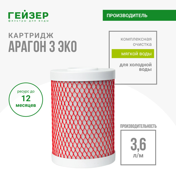 Вопросы и ответы о Сменный картридж Гейзер АРАГОН 3 ЭКО, арагон 3 ...