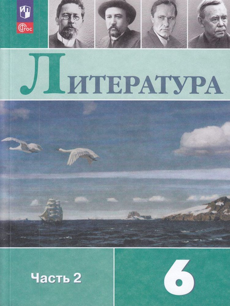 Учебник 6 класс Литература Часть 2 под редакцией Коровиной. Просвещение ...