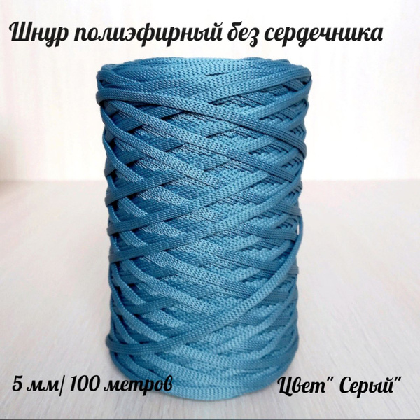 Шнур полиэфирный 5 мм - купить с доставкой по выгодным ценам в интернет ...