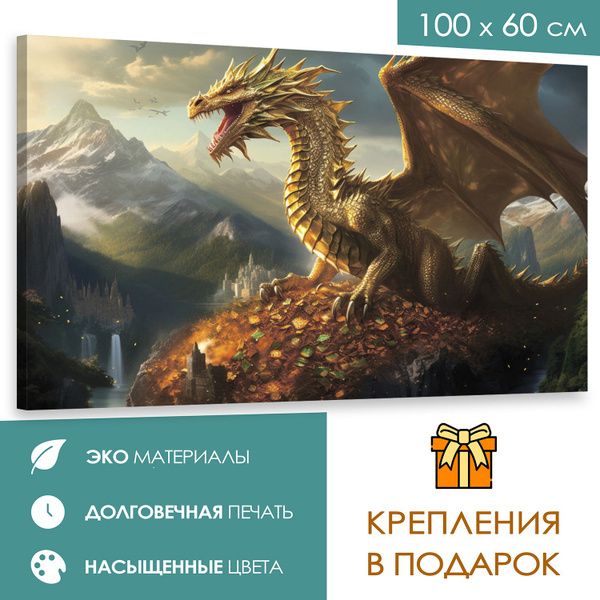 Интерьерная картина 100х60 Сокровища драконов - купить по низкой цене в ...