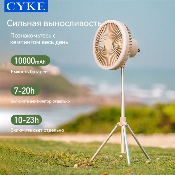 Кемпинговый уличный вентилятор/напольный/Включи свет, покачай головой ...