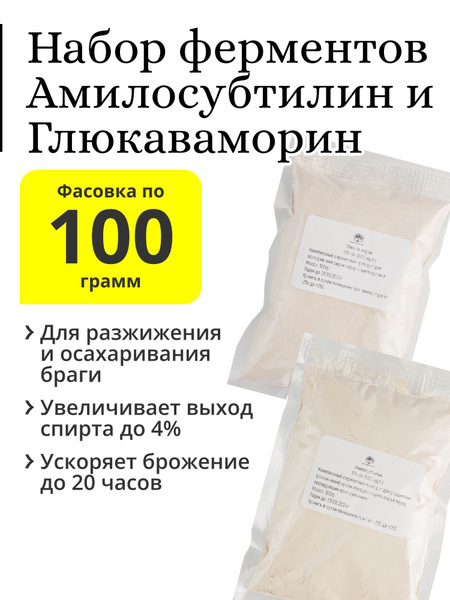 Набор ферментов амилосубтилин (100 г) и глюкаваморин (100 г) для ...
