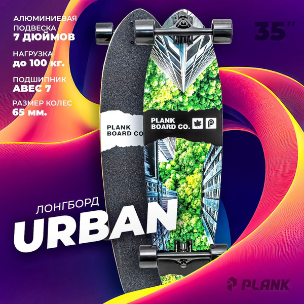 Лонгборд PLANK URBAN 88.9 - купить по выгодной цене в интернет-магазине ...