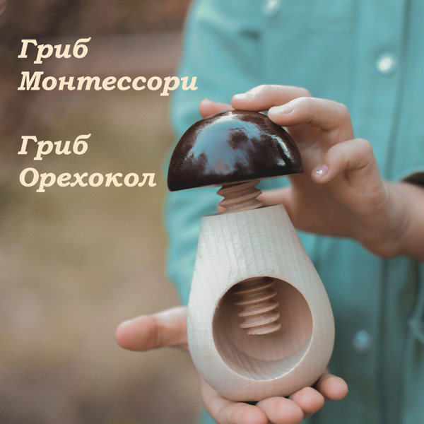 Орехокол деревянный,Гриб-винт для мелкой моторики, деревянная игрушка ...