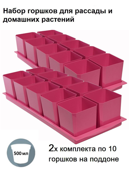 Горшки для рассады и цветов, 20 горшков по 500 мл и 2 общих поддона ...
