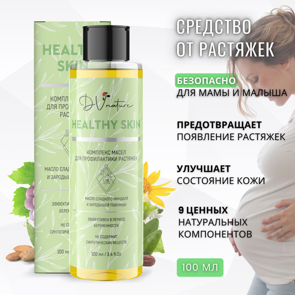 DV NATURE масло от растяжек для беременных и после родов, увлажняющее ...