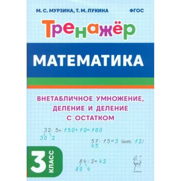 Математика. 3 класс. Тренажер. Внетабличное умножение, деление и ...