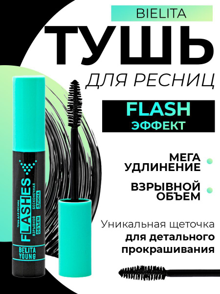 Bielita Тушь для ресниц черная удлиняющая Bielita Young Flashes ...