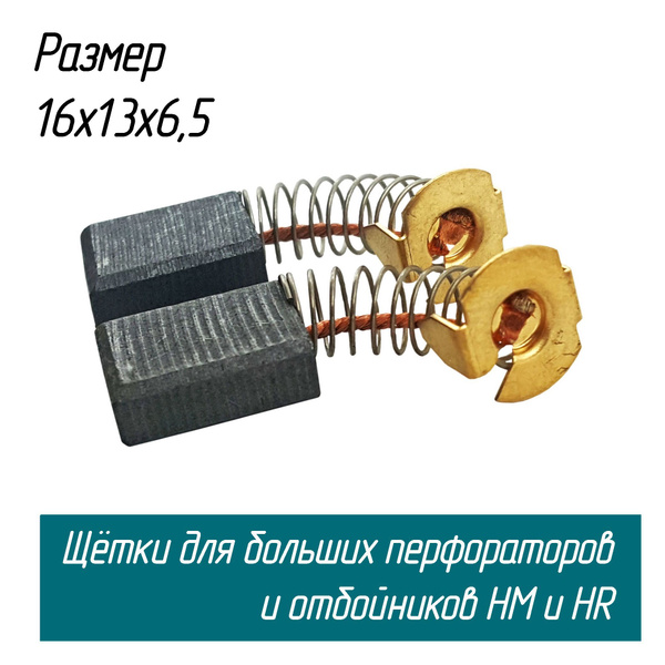 Щетки угольные для перфораторов и отбойных молотков HR5001, HM1202 6 ...