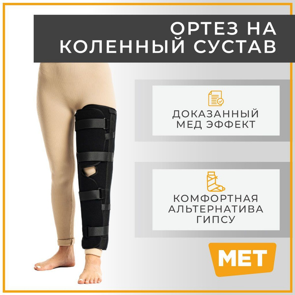 Ортез на коленный сустав MET иммобилизирующий тутор на коленный ...