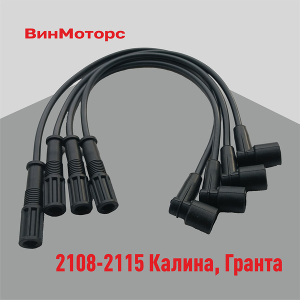 Высоковольтные провода зажигания / бронепровода / Ваз 2108-2115, Калина ...