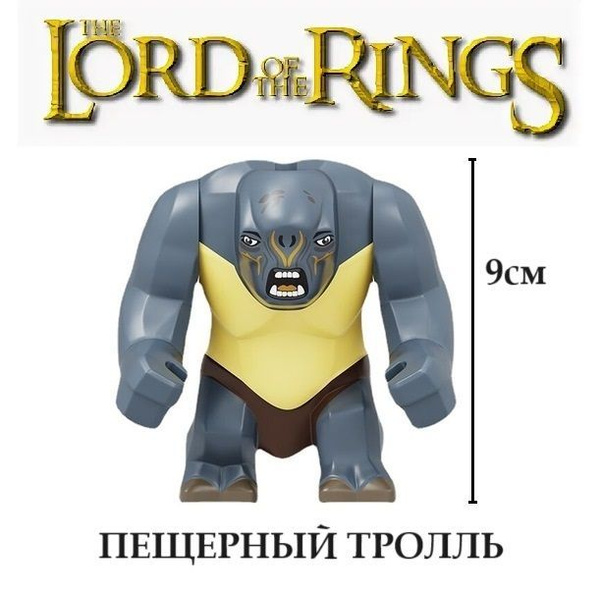 Сборная фигурка Тролль / минифигурки Хоббиты / игрушка Властелин Колец ...