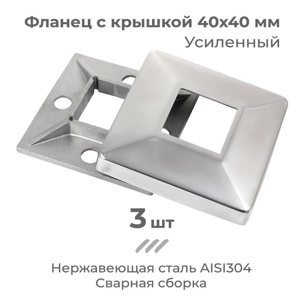 Фланец с крышкой для квадратной трубы 40x40 мм, из нержавеющей стали, 3 ...