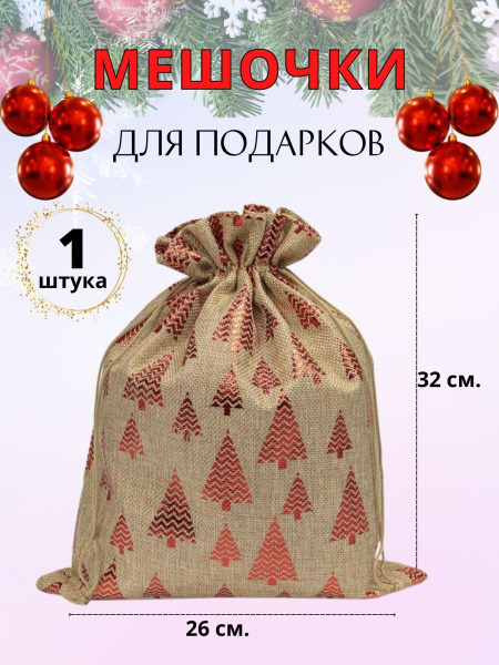 Мешочки подарочные из мешковины новогодние - купить по выгодной цене в ...