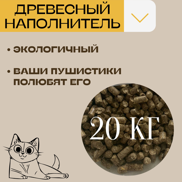 Кошачий наполнитель для туалета древесный 20 кг. - купить с доставкой ...