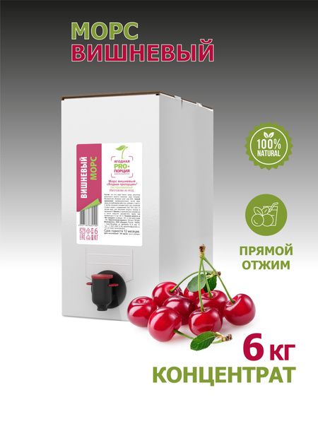 Концентрат для напитков морс вишневый, 6кг - купить с доставкой по ...