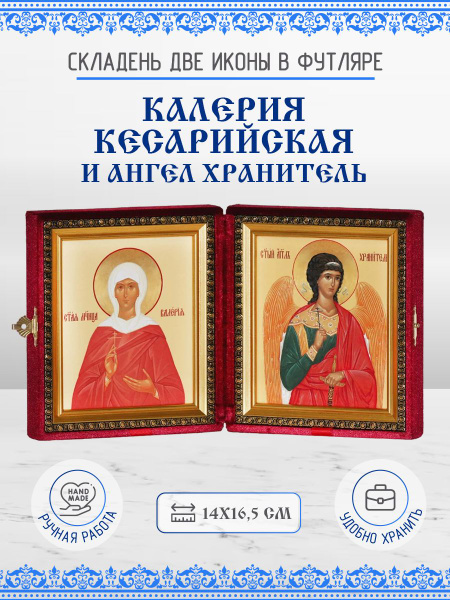 Икона Калерия (Валерия) Кесарийская и Ангел Хранитель бархатный ...