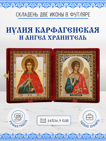 Икона Иулия (Юлия) Карфагенская и Ангел Хранитель бархатный ...