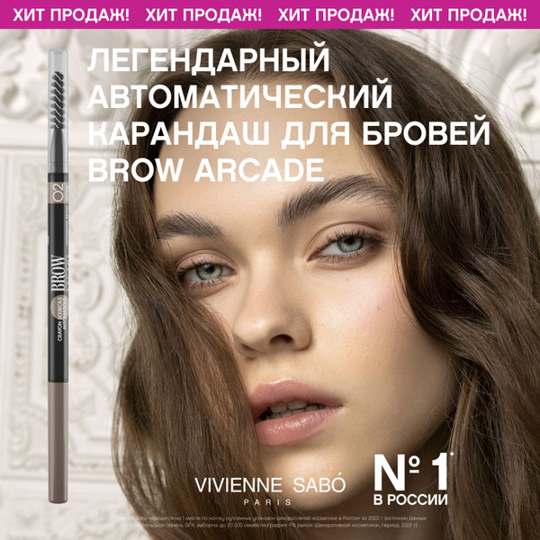 Карандаш для бровей Vivienne Sabo Brow Arcade, автоматический, стойкая ...
