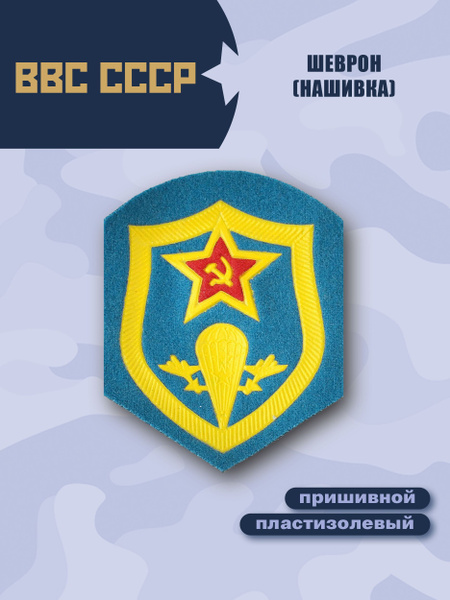 Шеврон ВДВ СССР - купить с доставкой по выгодным ценам в интернет ...