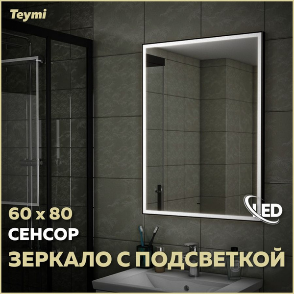 Зеркало для ванной Teymi "Группа зеркал 6", 80 см х 60 см купить c ...