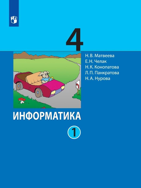 Информатика. 4 класс. Учебник. В 2 ч. Часть 1 - купить с доставкой по ...