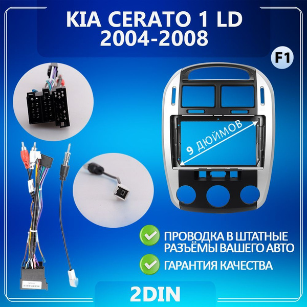 Переходная рамка Kia Cerato 1 LD/ Киа Церато/ Рамка для магнитолы ...